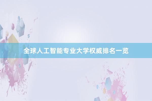 全球人工智能专业大学权威排名一览